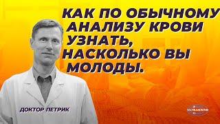 Как по обычному анализу крови узнать, насколько вы молоды.