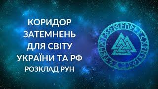 КОРИДОР ЗАТЕМНЕНЬ для України, світу та Росії. Розгул Карми?