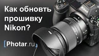 Как обновить прошивку Nikon Z?