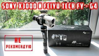 Стабилизатор для Sony X3000 FeiYu Tech FY - G4