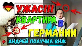 УЖАС!!! Смотрели КВАРТИРУ в ГЕРМАНИИ!!! /// Андрей получил ВНЖ -=ПОЗДНИЕ ПЕРЕСЕЛЕНЦЫ=-