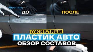 Чем ВОССТАНОВИТЬ ПЛАСТИК авто? Выбираем лучший состав