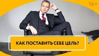 О чем мечтать, если все есть? Как понять, чего я хочу? Какие цели ставить перед собой // 16+