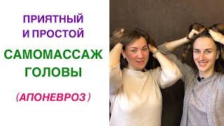 Массаж апоневроза головы | Самомассаж головы | Александра Титкова