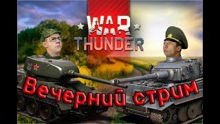 Вечерняя вафанда | War Thunder