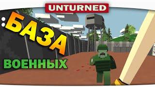 ч.09 Выживание Unturned - Военная база