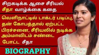Siragadikka Aasai Serial Seetha ( Sangeetha Leonis ) Life Story | Tamil Cinemax | Vijay Television