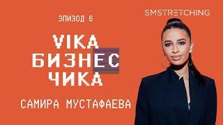 Самира Мустафаева (SMSTRETCHING) - Как удержать клиента, покорение Америки | Вика Бизнес Чика №6