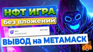 NFT игра БЕЗ вложений / Вывод на Метамаск от 1 ROY/ Crypto Royale