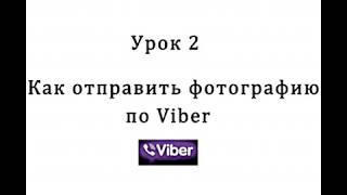 Урок 2 Как отправить фотографию по Viber 1 способ