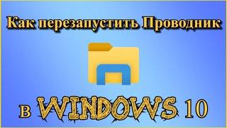 Как перезапустить Проводник в Windows 10?