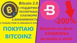 Покупаю BitcoinZ и ПАДЕНИЕ БАЙТКОЙНА на фоне Хардфорка