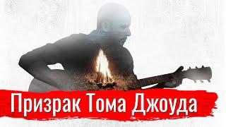 Константин Сёмин - Призрак Тома Джоуда