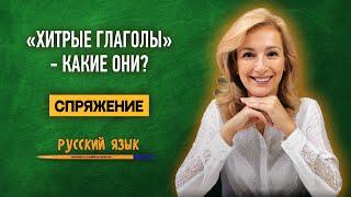 «Хитрые глаголы» - какие они? Определение спряжения | Русский язык