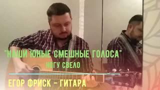 Наши юные смешные голоса (Ногу свело) Гитара - Егор Фриск