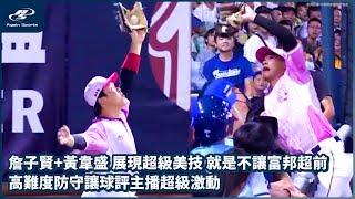 詹子賢+黃韋盛 展現超級美技 就是不讓富邦超前 高難度防守讓球評主播超級激動｜06/21 CPBL 中華職棒一軍例行賽 富邦悍將 vs 中信兄弟 ｜ 再來一場 Again Sports