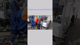 #вкм2020 уборочная машина ВКМ 2020 #камаз #трактора