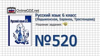 Задание № 520 — Русский язык 6 класс (Ладыженская, Баранов, Тростенцова)