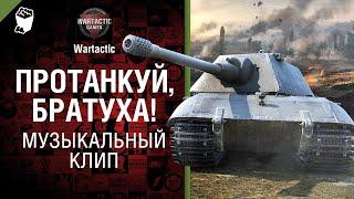 Протанкуй, братуха! Музыкальный клип от Студия ГРЕК и @WartacticGames