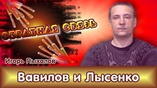 И.Пыхалов. О конфликте Вавилов-Лысенко. "Обратная связь", ответы на вопросы зрителей