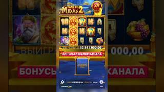 РЕТРИГЕР В МИДАСЕ  ХОРОШИЙ ЗАНОС в Midas 2 #заносынедели #занос #слоты