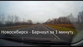 Дорога Новосибирск - Барнаул за 2 минуты