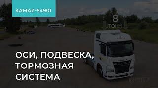 1.2.3. КАМАЗ-54901. Оси, подвеска, тормозная система. Обучение экономичному вождению