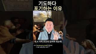 기도를 중도에 포기하게 되는 이유 4가지