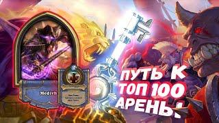 ГЛАВНОЕ ДОБРАТЬСЯ ДО КАДГАРА, А ТАМ РАЗБЕРЁМСЯ | Арена | Hearthstone