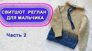 Вязаный свитшот реглан для мальчика - Часть 2