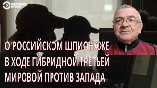 О РОССИЙСКОМ ШПИОНАЖЕ В ХОДЕ ГИБРИДНОЙ ТРЕТЬЕЙ МИРОВОЙ ПРОТИВ ЗАПАДА