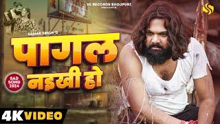 #video पागल नइखी हो - #samarsingh - #chahattsingh -  #manishsinghkatta - New Bhojpuri Sad Song 2024