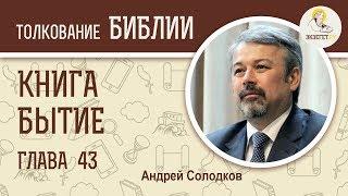 Книга Бытие. Глава 43. Андрей Иванович Солодков. Ветхий Завет