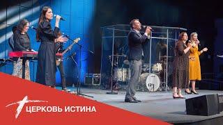 Хвала и поклонение (live 06\19\2022) | Церковь Истина