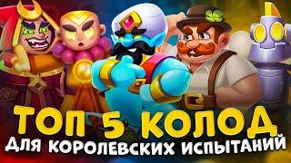 Rush royale | Лучшие колоды для королевских испытаний | Чем играть королевские испытания ?