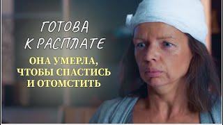 ПРИТВОРИЛАСЬ МЕРТВОЙ, ЧТОБЫ ИЗБЕЖАТЬ СУДА И НАКАЗАТЬ ТЕХ, КТО ЕЕ ПРЕДАЛ | Русские сериалы 2025