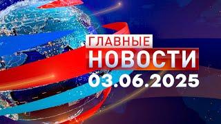 Главные Новости 03.06.2025