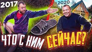 ЗАМИНИРОВАННЫЙ ТАПОК! ЧТО С НИМ И КАК ЖИВЁТ СЕЙЧАС