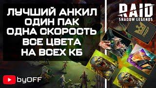 Анкил на всех клановых боссов в игре Raid: Shadow Legnds, одна скорость, все цвета, быстрый запуск.