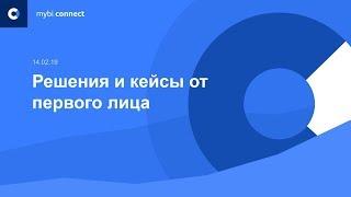 Вебинар myBI Connect - Решения и кейсы от первого лица