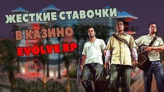 Крупные ставки в казино. Идем до 60кк на Evolve RP. Казино SAMP.