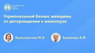 Гормональный баланс женщины от деторождения к менопаузе