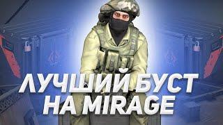 ТОП 5 БУСТОВ НА MIRAGE / ЛУЧШИЙ БУСТ НА MIRAGE / БУСТЫ MIRAGE