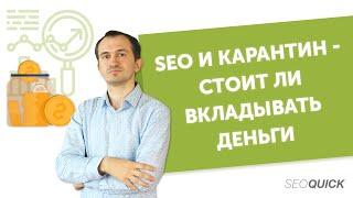 Кризис и бизнес: Стоит ли инвестировать сейчас в SEO?