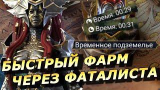 RAID: С ФАТАЛИСТОМ БЫСТРЕЕ В ДВА РАЗА  АВТО ФАРМ - ВРЕМЕННОЕ ПОДЗЕМЕЛЬЕ [30]  (ГАЙД) Event Dungeon