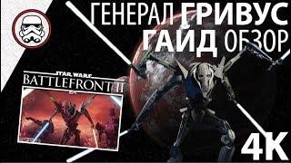 BATTLEFRONT 2: Генерал Гривус - Обзор \ Гайд