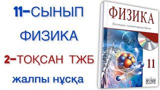 11 сынып физика 2 тоқсан тжб қгб