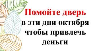 Волшебные дни октября для привлечения денег. Мощный ритуал. Помойте дверь в даты и живите в изобилии