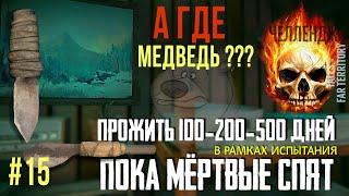 ПМС 100-200-500  А ГДЕ МЕДВЕДЬ ???  THE LONG DARK #15