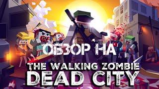 Обзор на игру The walking zombie 1...